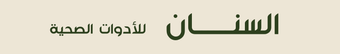 شعار السنان للأدوات الصحية