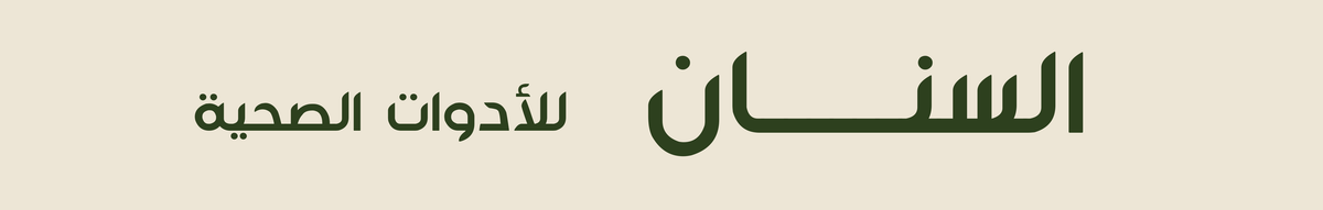 السنان للأدوات الصحية